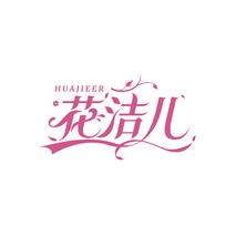 花洁儿