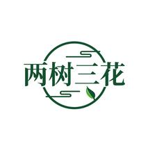 两树三花
