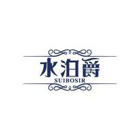 水泊爵 SUIBOSIR