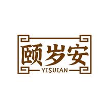 颐岁安YISUIAN