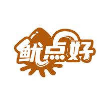 鱿点好