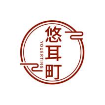 悠耳町YOUERTING