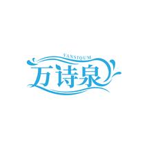 万诗泉 VANSIQUM