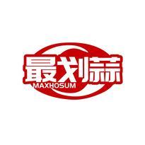 最划蒜 MAXHOSUM