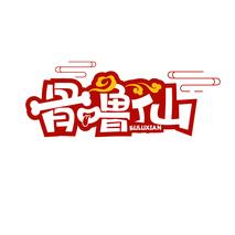 骨噜仙