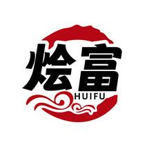 烩富HUIFU