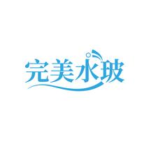 完美水玻