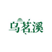 乌茗溪