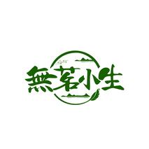 无茗小生