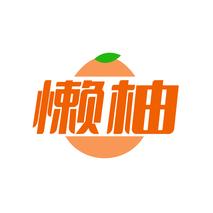 懒柚
