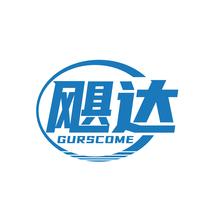 飓达 GURSCOME