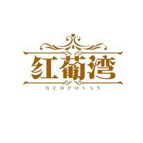 红葡湾 REDPOVAN