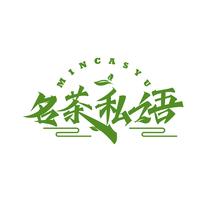 名茶私语 MINCASYU