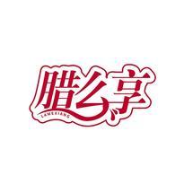 腊么享