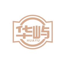 华屿HUAYU
