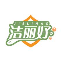 洁丽好
