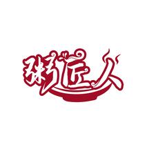 粥匠人