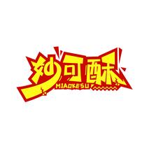 妙可酥