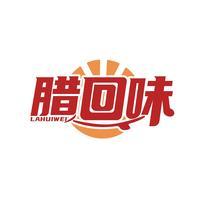 腊回味