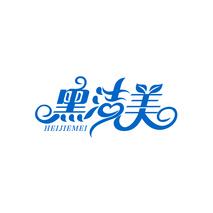 黑洁美