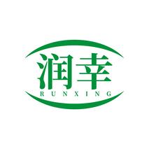 润幸