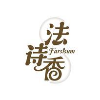 法诗香 FARSISUM