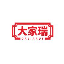 大家瑞DAJIARUI