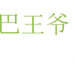 巴王爷