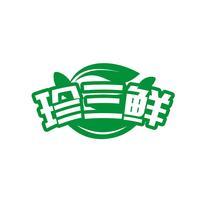 珍三鲜