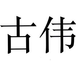 古伟