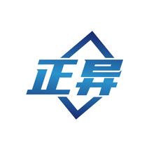 正异