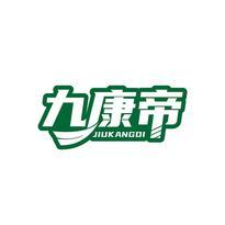 九康帝