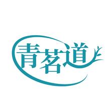青茗道