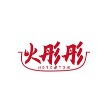 火彤彤HOTOMTOM