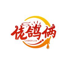 佬鸽俩