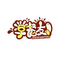 早餐友