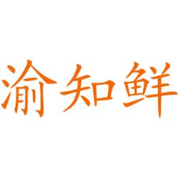 渝知鲜