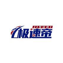 极速帝