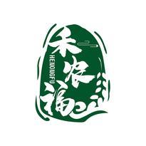 禾农福