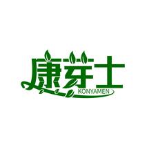 康芽士 KONYAMEN