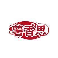 薯香思