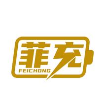 菲充