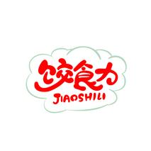 饺食力
