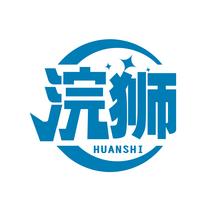 浣狮