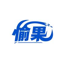 愉果