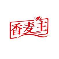 香麦主