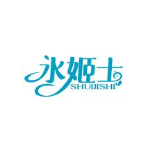 水姬士
