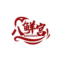 八鲜宫 BAXIMGON