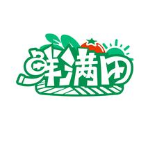 鲜满田