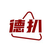 德扒